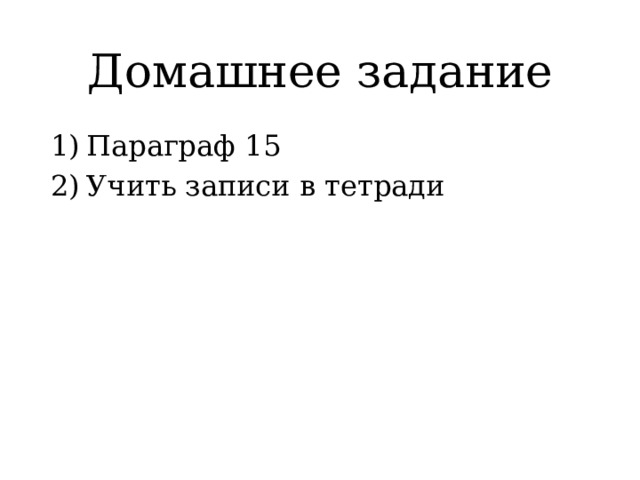 Домашнее задание Параграф 15 Учить записи в тетради 