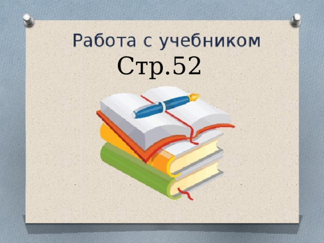 Стр.52 