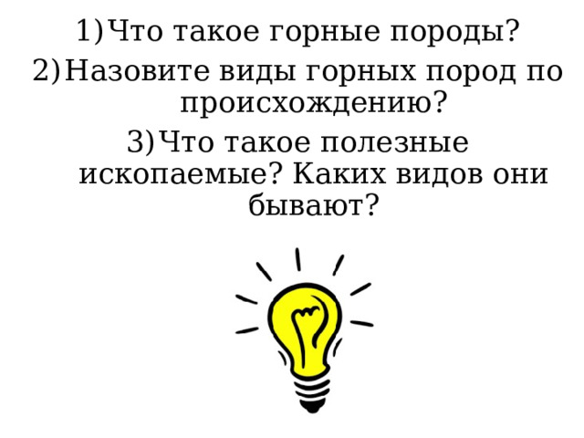 Что такое горные породы? Назовите виды горных пород по происхождению? Что такое полезные ископаемые? Каких видов они бывают? 