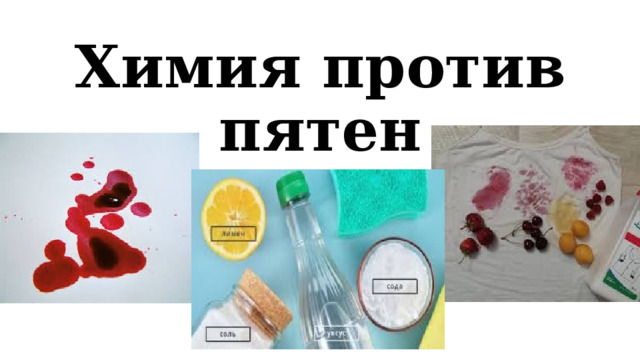 Химия против пятен 