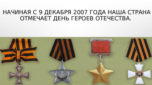 Начиная с 9 декабря 2007 года наша страна отмечает День Героев Отечества. 