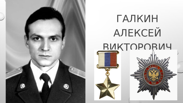 Галкин алексей викторович 