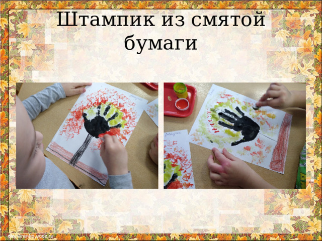 Штампик из смятой бумаги 
