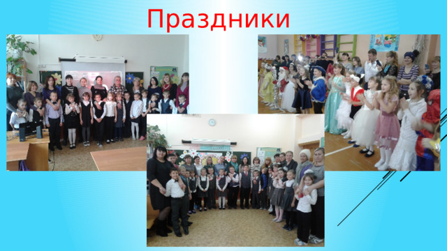 Праздники 