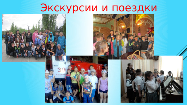 Экскурсии и поездки 