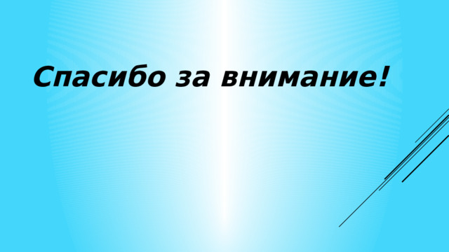 Спасибо за внимание! 