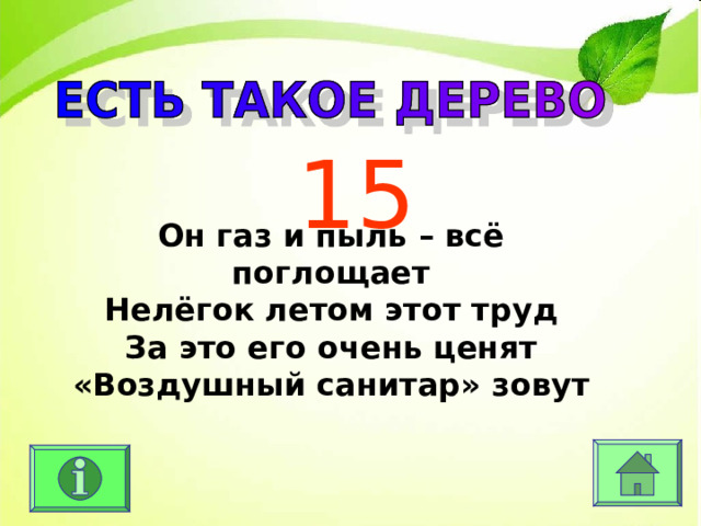 15 Он газ и пыль – всё поглощает Нелёгок летом этот труд За это его очень ценят «Воздушный санитар» зовут  