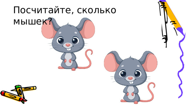 Посчитайте, сколько мышек? 