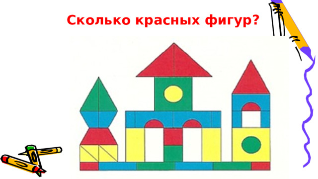 Сколько красных фигур? 