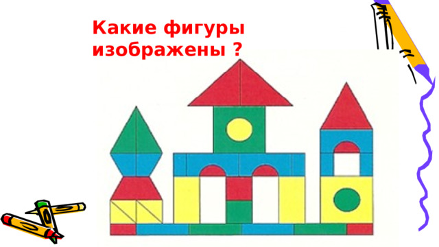 Какие фигуры изображены ? 
