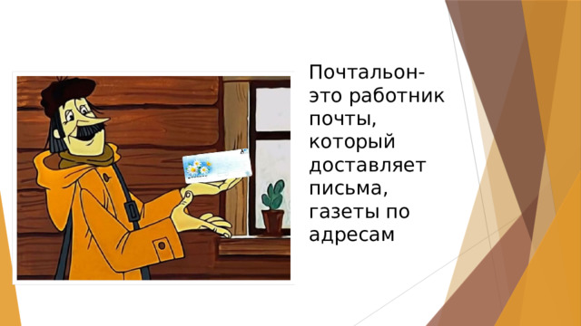 Почтальон-это работник почты, который доставляет письма, газеты по адресам 