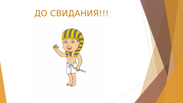 ДО СВИДАНИЯ!!! 