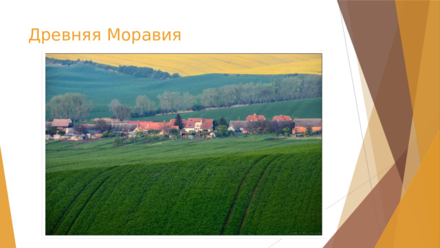 Древняя Моравия 