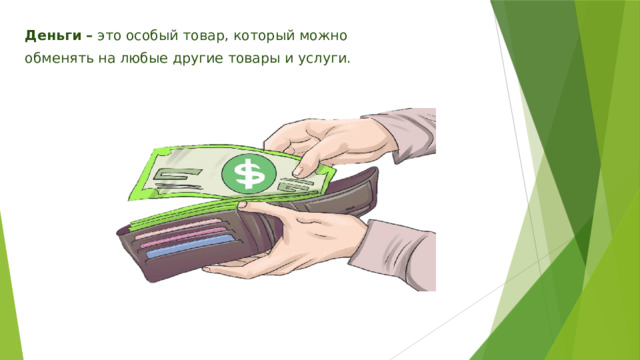 Деньги – это особый товар, который можно обменять на любые другие товары и услуги.  