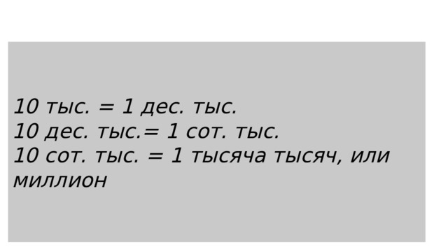   10 тыс. = 1 дес. тыс.  10 дес. тыс.= 1 сот. тыс.  10 сот. тыс. = 1 тысяча тысяч, или миллион  