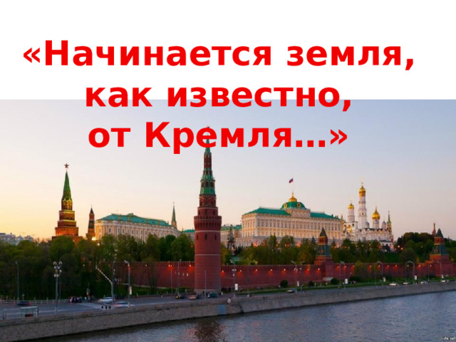 «Начинается земля,  как известно, от Кремля…» 