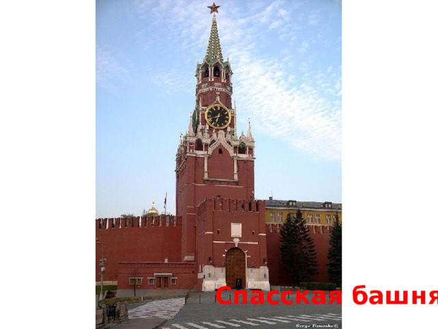 Спасская башня 
