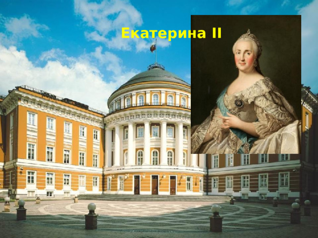 Екатерина II 