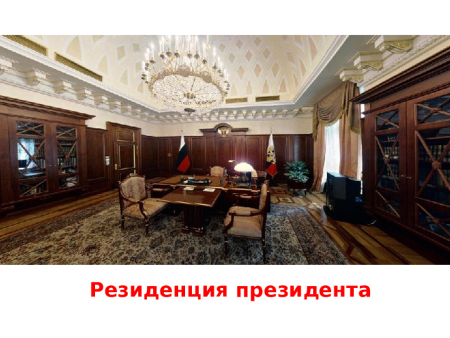 Резиденция президента 