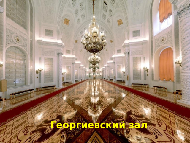 Георгиевский зал 