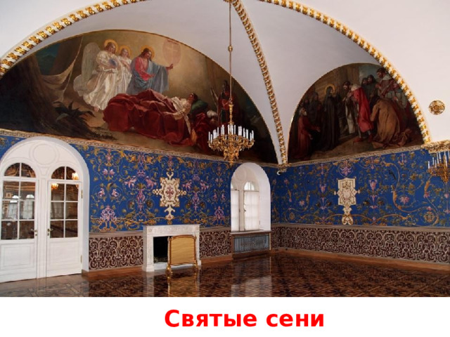 Святые сени 