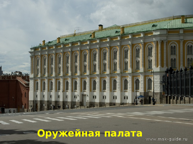 Оружейная палата 
