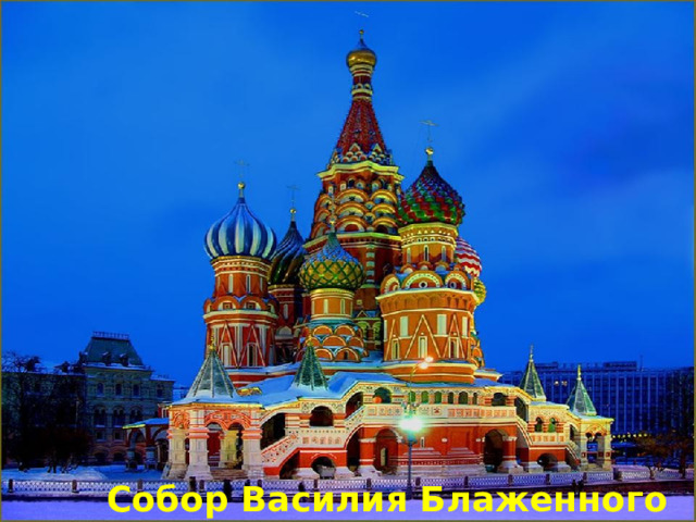 Собор Василия Блаженного 