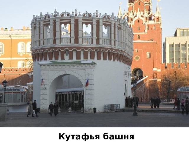 Кутафья башня 