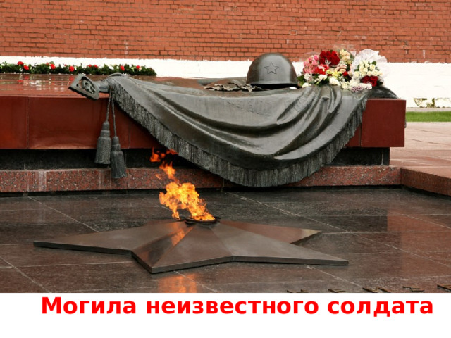 Могила неизвестного солдата 