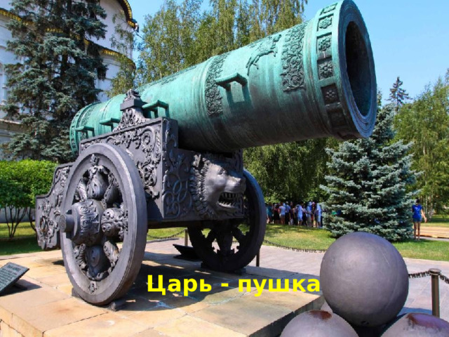 Царь - пушка 