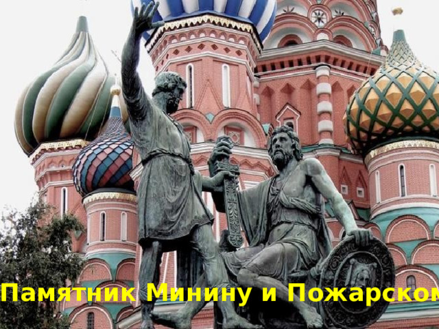 Памятник Минину и Пожарскому 