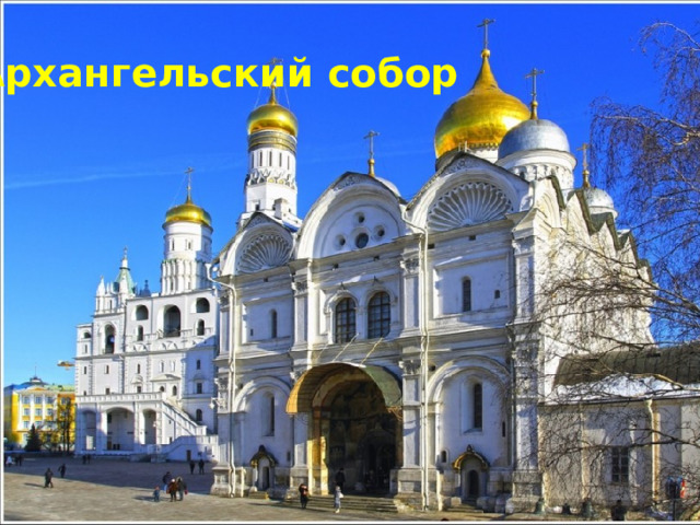 Архангельский собор 