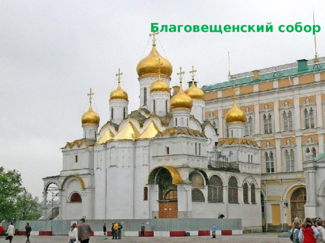 Благовещенский собор 