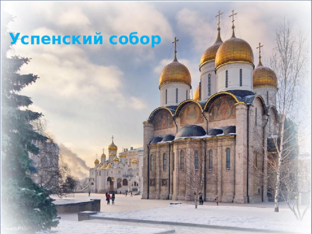 Успенский собор 