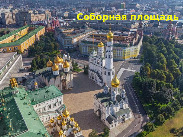 Соборная площадь 