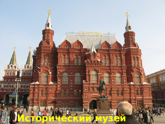 Исторический музей 