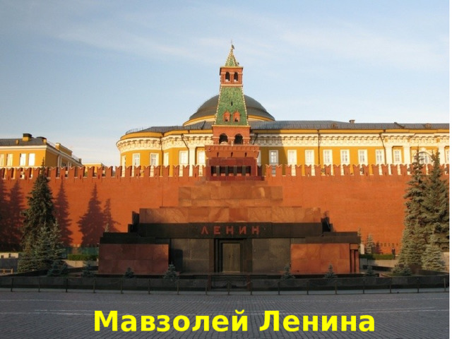 Мавзолей Ленина 