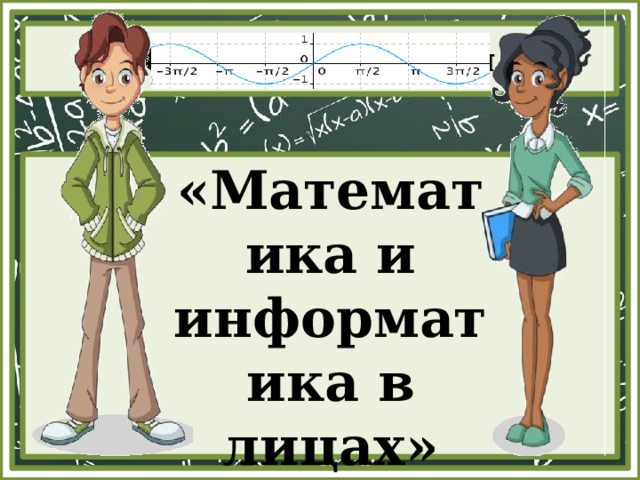 «Математика и информатика в лицах» 