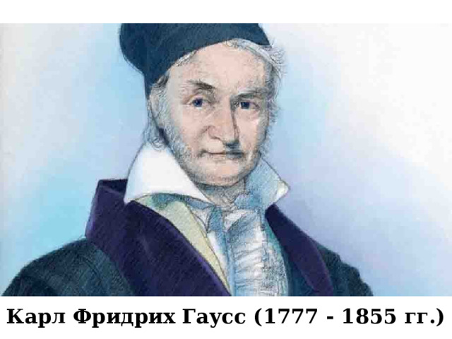 Карл Фридрих Гаусс (1777 - 1855 гг.) 