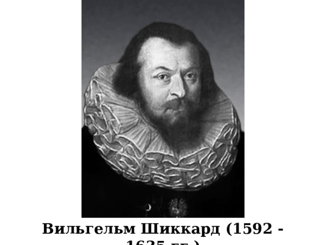 Вильгельм Шиккард (1592 - 1635 гг.) 