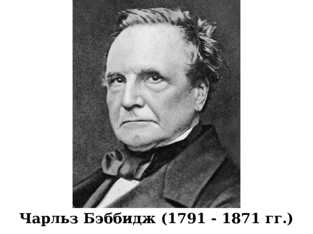 Чарльз Бэббидж (1791 - 1871 гг.) 