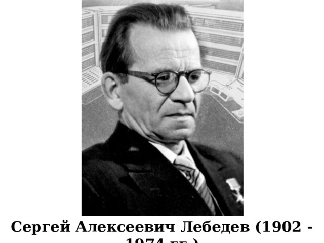 Сергей Алексеевич Лебедев (1902 - 1974 гг.) 