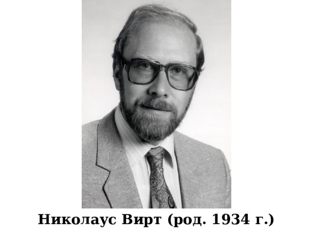 Николаус Вирт (род. 1934 г.) 