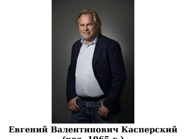Евгений Валентинович Касперский (род. 1965 г.) 