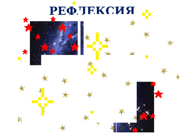 РЕФЛЕКСИЯ 