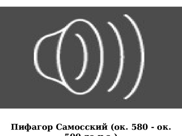 Пифагор Самосский (ок. 580 - ок. 500 до н.э.) 