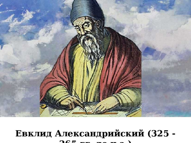 Евклид Александрийский (325 - 265 гг. до н.э.) 