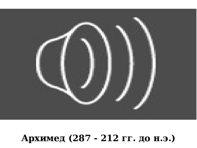 Архимед (287 - 212 гг. до н.э.) 