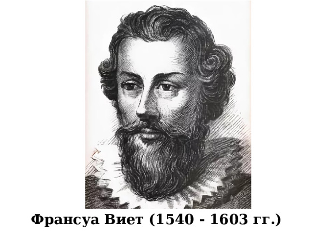 Франсуа Виет (1540 - 1603 гг.) 
