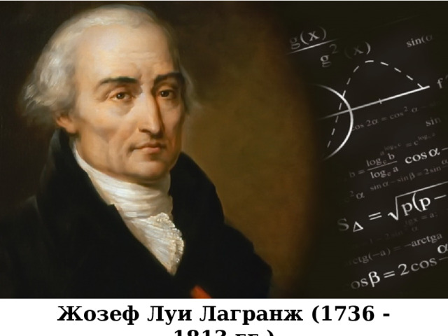 Жозеф Луи Лагранж (1736 - 1813 гг.) 